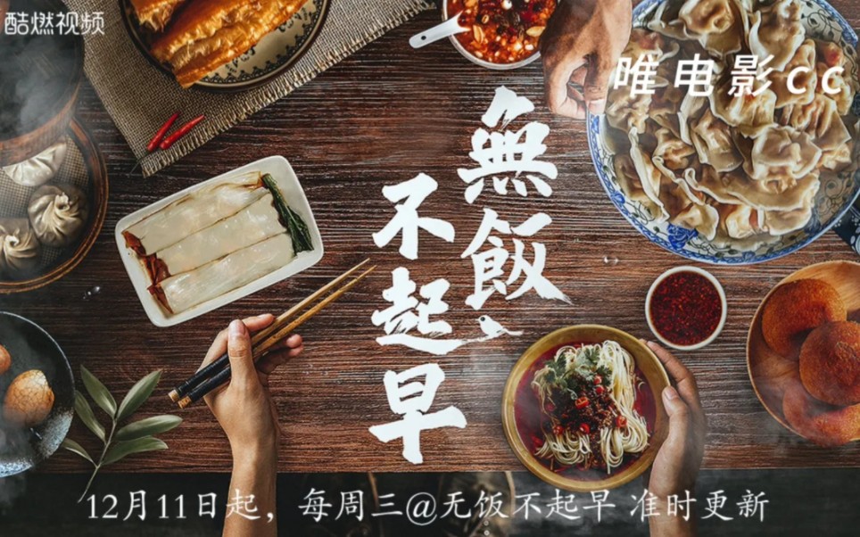 [图]纪录片《无饭不起早》日出之食，百千滋味！全6集