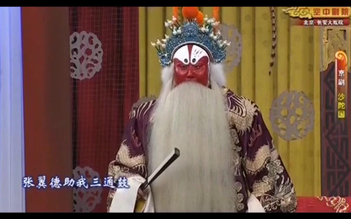 [图]京剧【沙陀国】李小培 张凯（昔日有个三大贤）