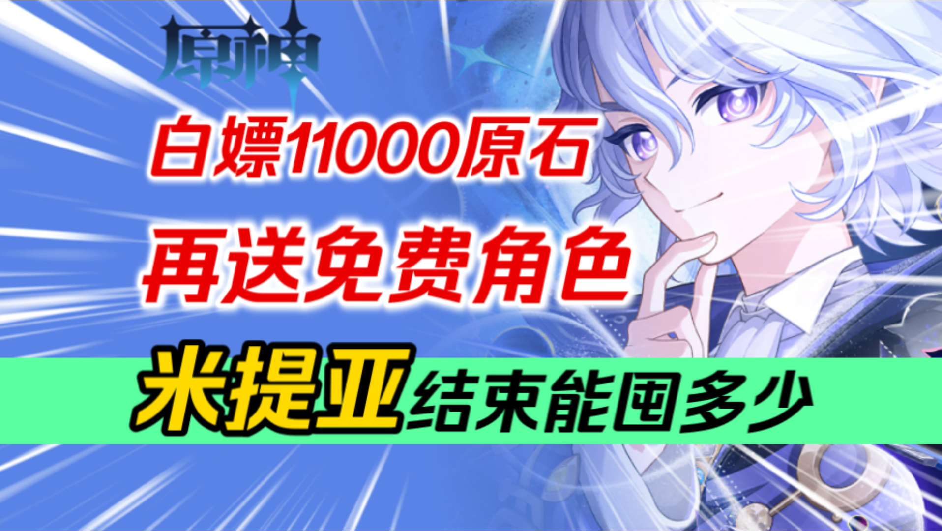 【原神】钟离偷家！白嫖1W原石+免费角色+满精星锋剑！7.2福利汇总！上半、下半各有多少原石？米提亚结束前能屯多少抽？诺伊/达妮卡/瓦列里/至冬女皇/安娜丝塔夏