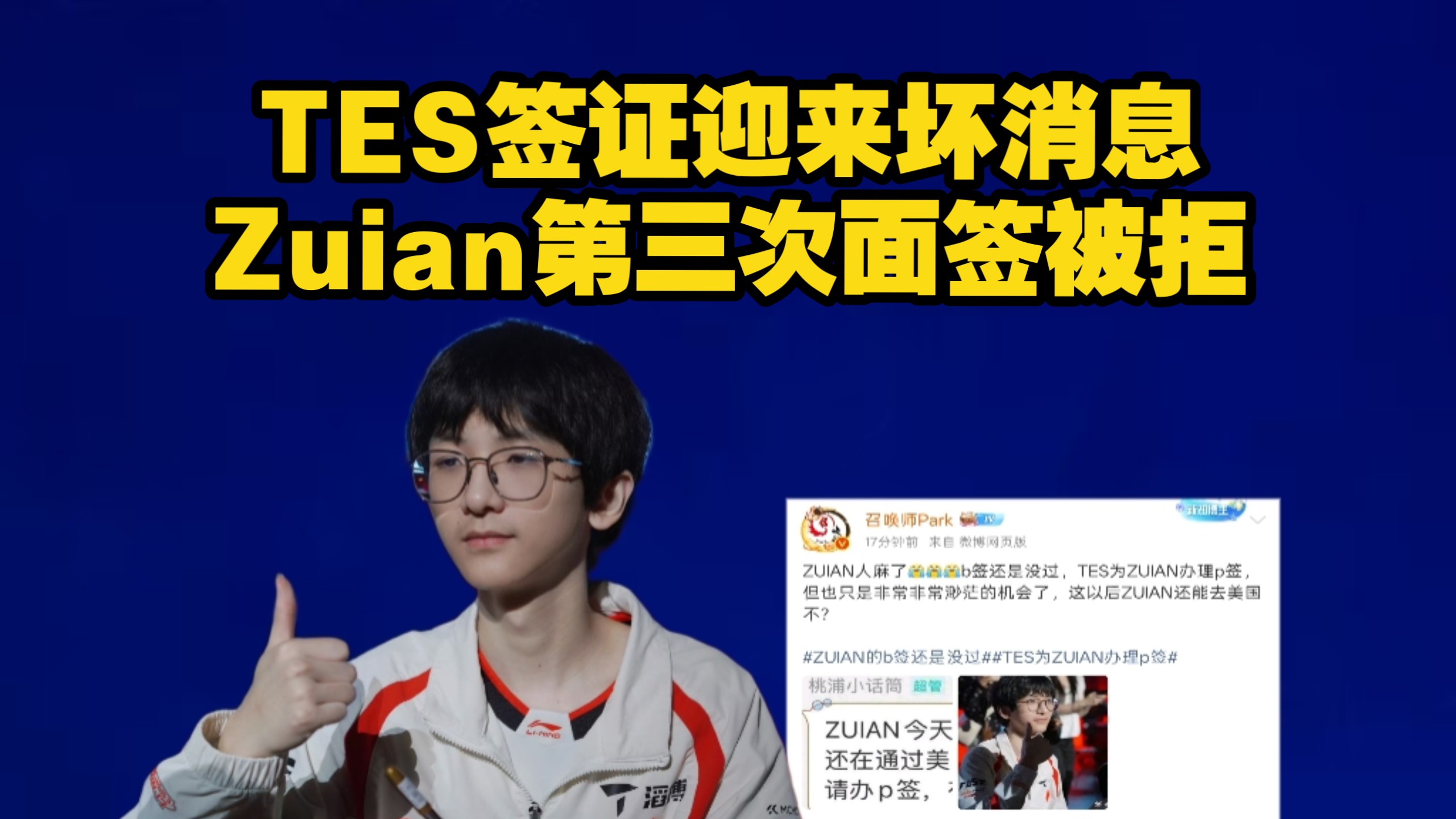 TES的签证再次迎来坏消息！Zuian第三次面签再次被拒！滔博俱乐部为Zuian申请的B签都没能通过！俱乐部正在紧急申请P签！Zuian无缘S16世界赛瑞士轮！