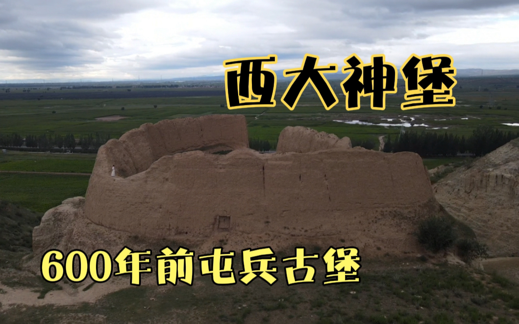 从河北蔚县自驾张家口,在109国道旁发现一座600年前屯兵古堡,西大神堡哔哩哔哩bilibili