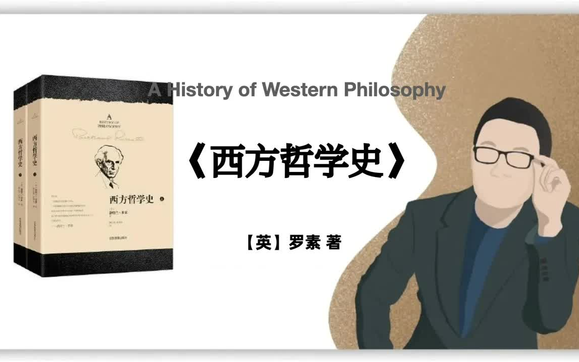 [图]有声书-听书-评书-周国平讲罗素的《西方哲学史》｜A History of Western Philosophy