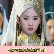 Download Video: 假如刘亦菲演清宫剧，会怎么样？