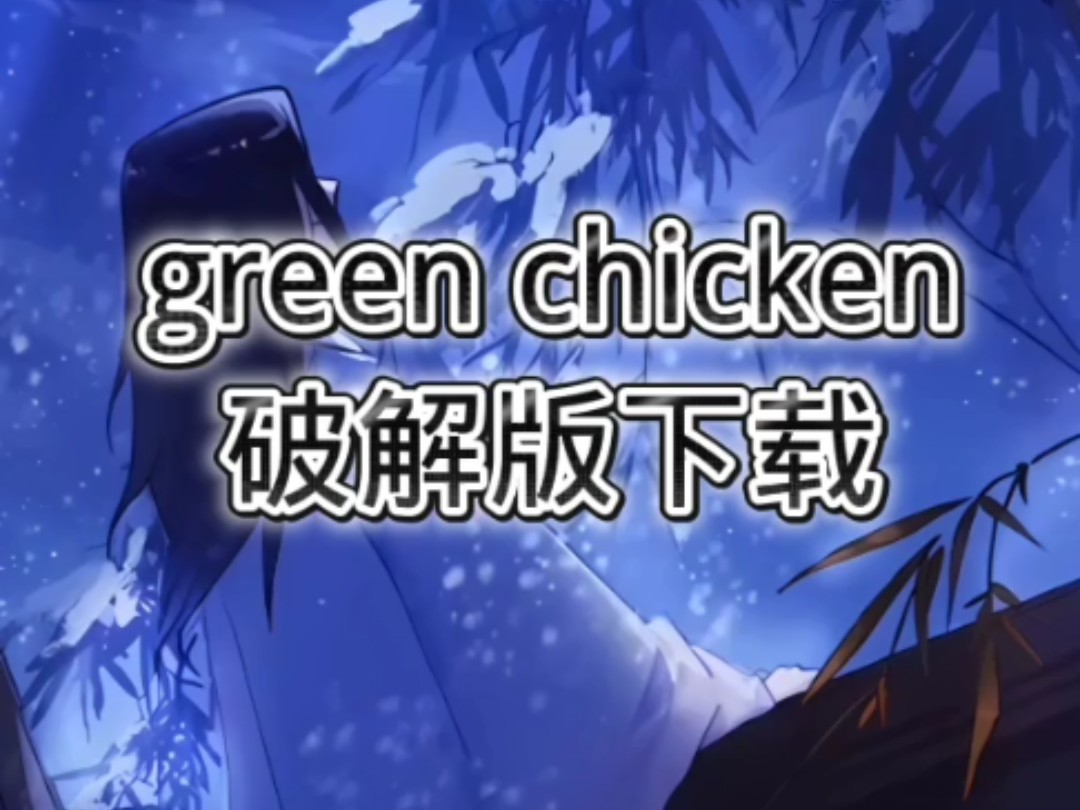 green chicken破解版网络游戏热门视频