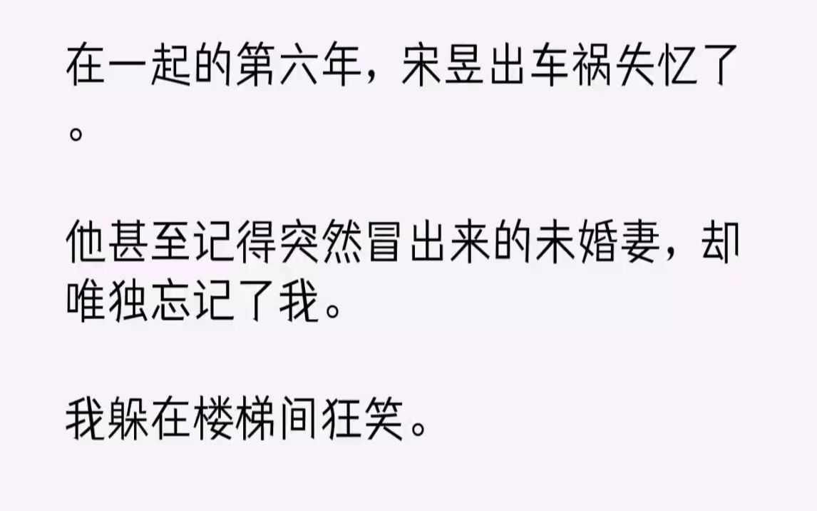 【完结文】在一起的第六年,宋昱出车祸失忆了.他甚至记得突然冒出来的未婚妻,却唯独...哔哩哔哩bilibili