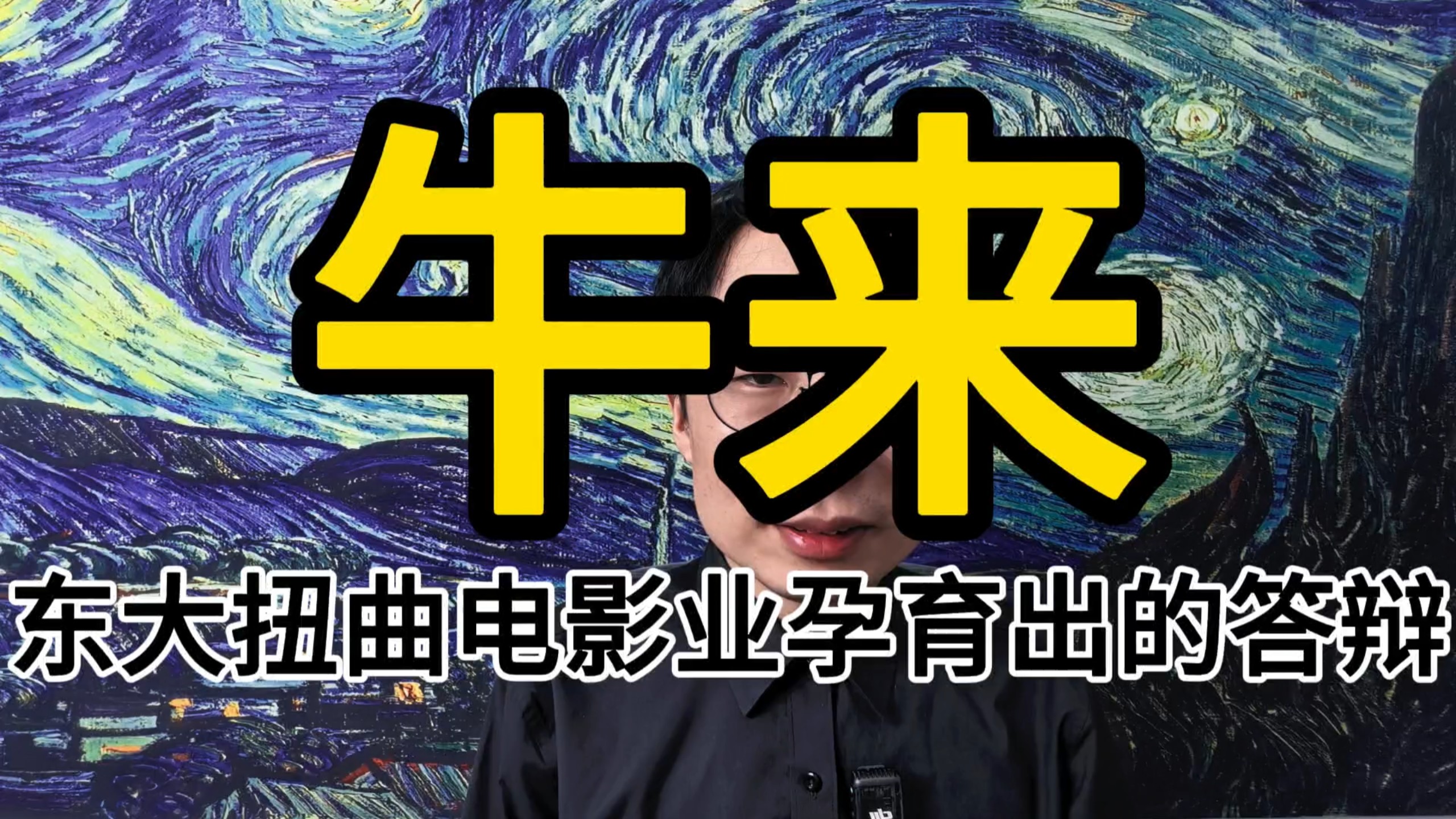 电影牛来爆火，扭曲的电影行业，所孕育出来的怪物。