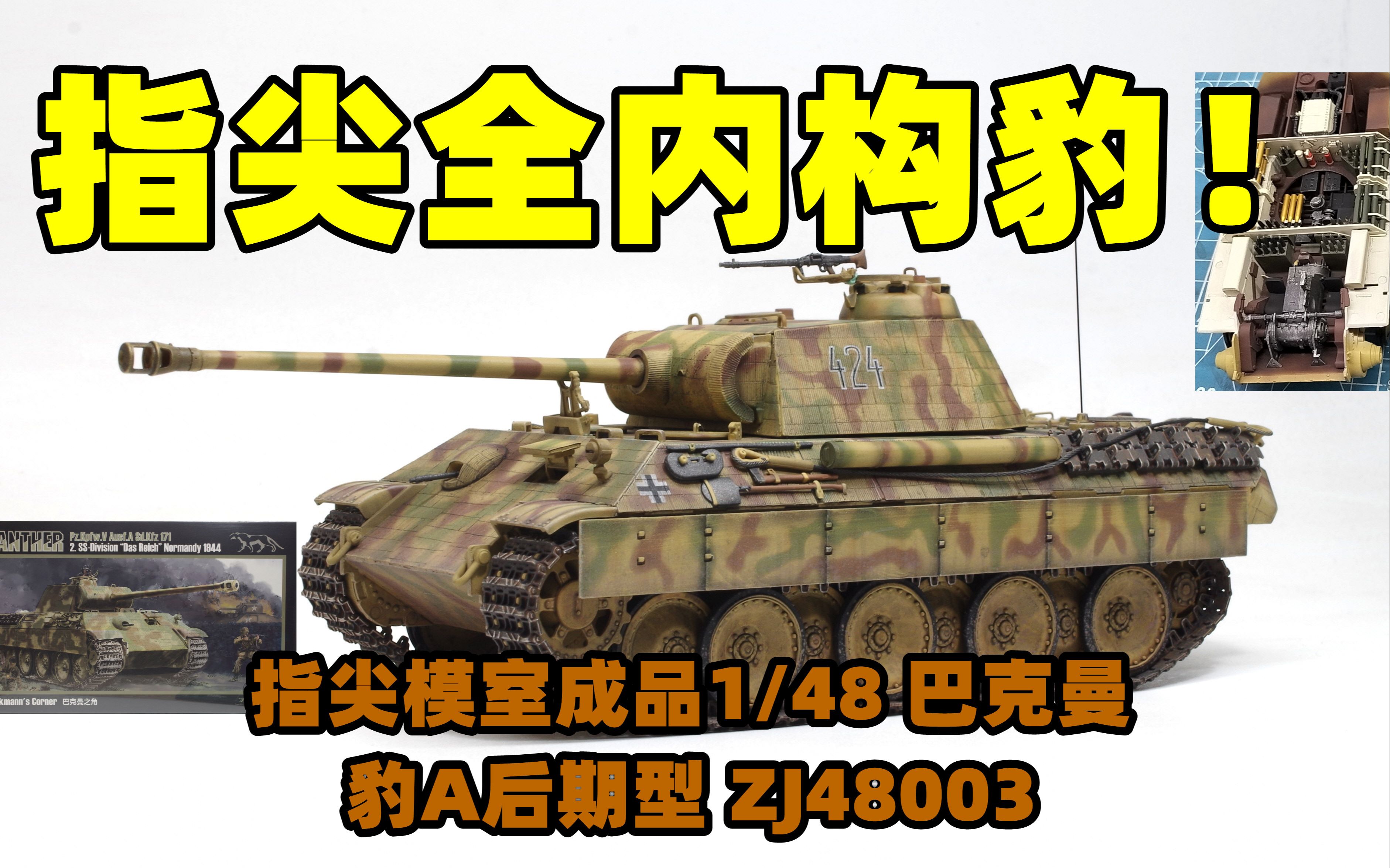 2022-0101-指尖模室成品-1/48-德国巴克曼豹A后期型-第二党卫军“帝国”装甲师-ZJ48003