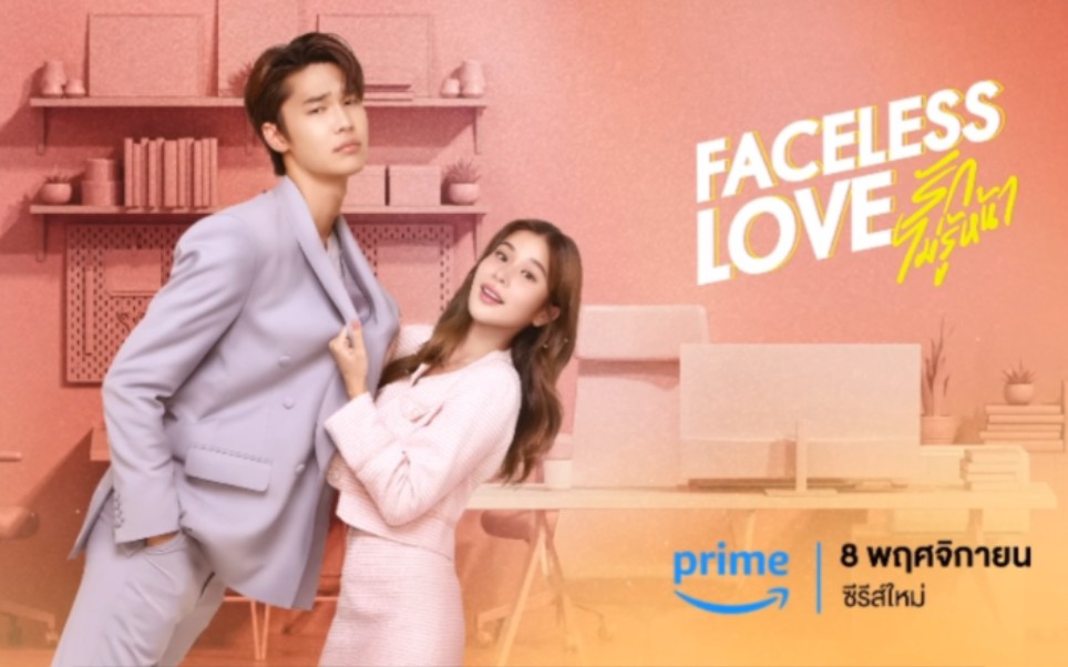 泰版《富贵男与贫穷女》 faceless love ～ dew和雪碧妹kao主演
