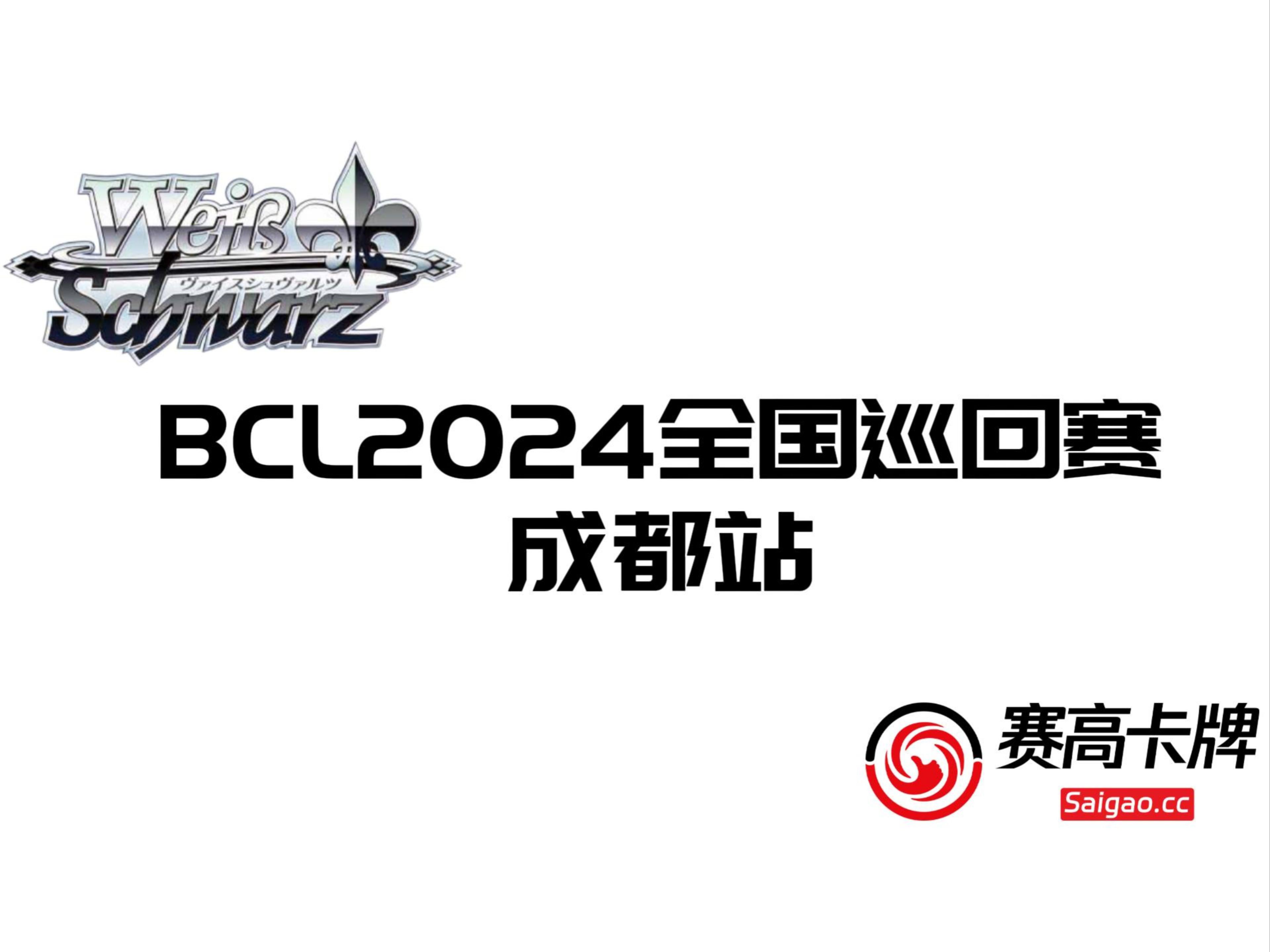 BCL2024第二赛季巡回赛⷗S成都站 赛高卡牌成都店 黑白双翼哔哩哔哩bilibili