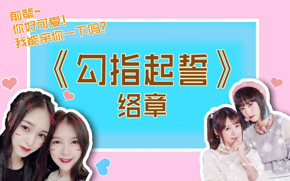 络章勾指起誓从今以后都牵着手因为要走很远