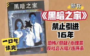 Download Video: 禁止引进16年～超恐怖！一口气读完新书《黑暗之家》是07年韩国电影《黑色之家》原著