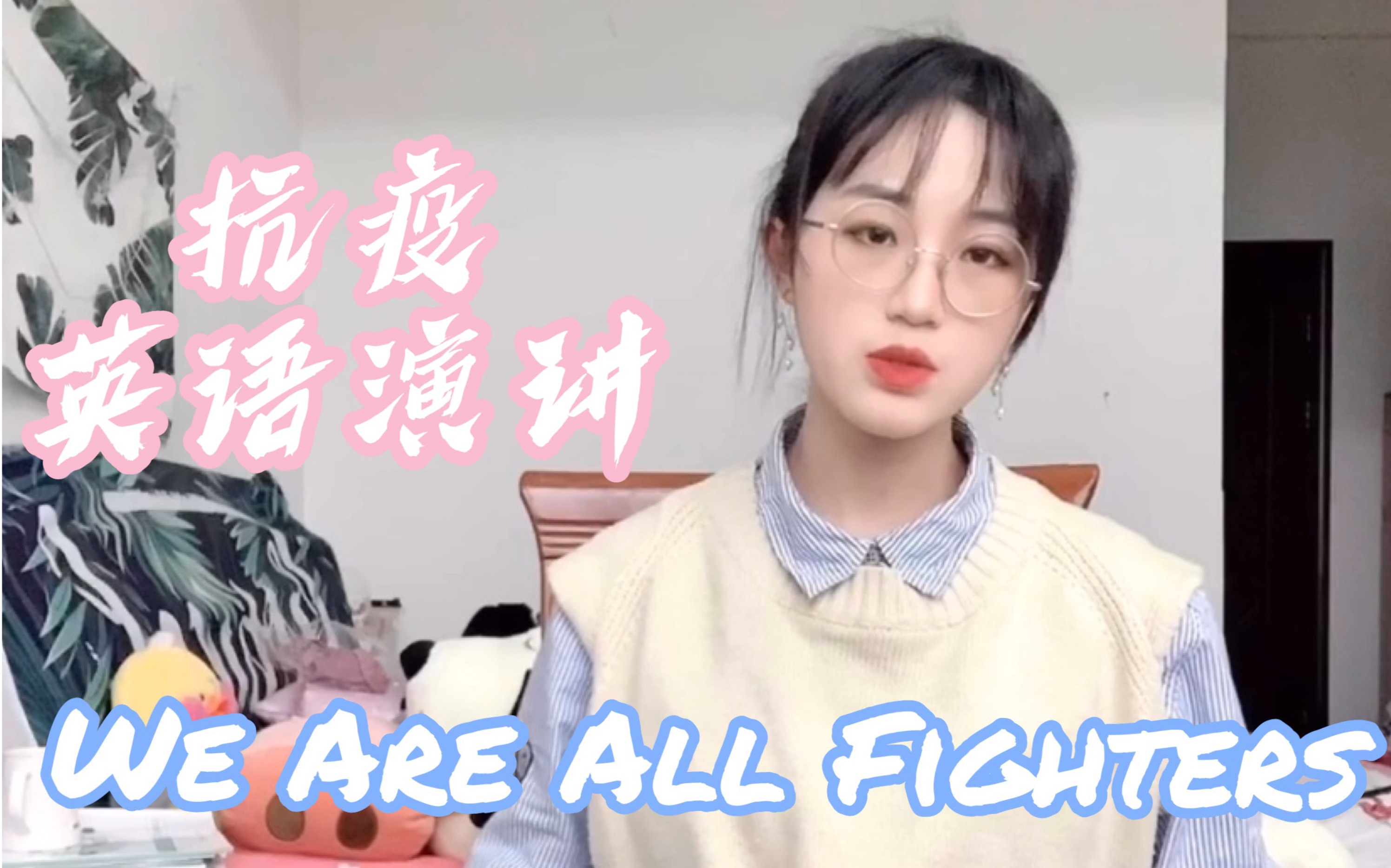 [图]疫情期间带学生都在干啥？英语演讲We are all Fighters