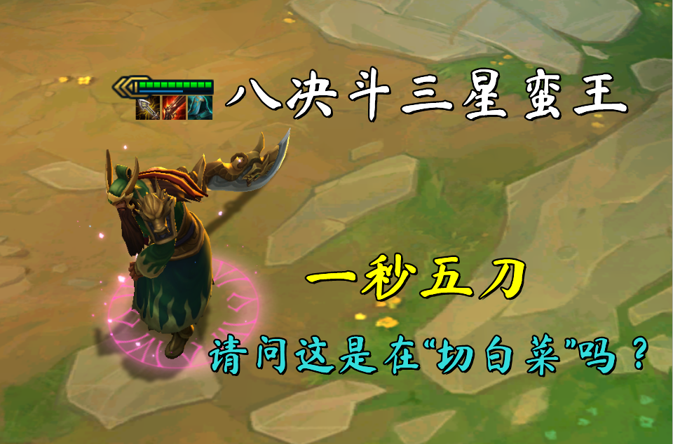 云顶之弈八决斗三星蛮王一秒五刀请问这是在切白菜吗