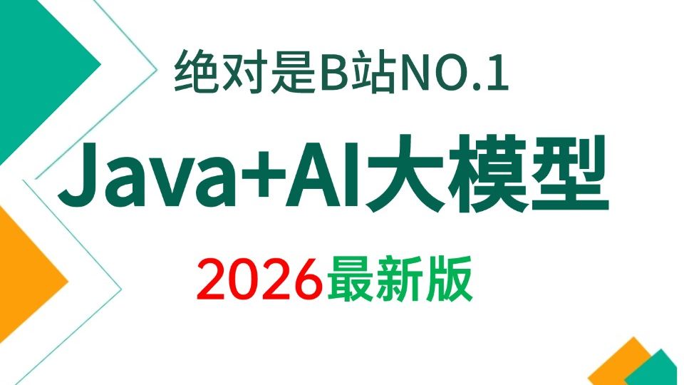 【2026最新版】这可能是B站唯一将Java+ AI大模型 （Spring AI +RAG+ AI Agent+航空智能客服项目）讲明白的教程，0基础小白也能轻松学会！