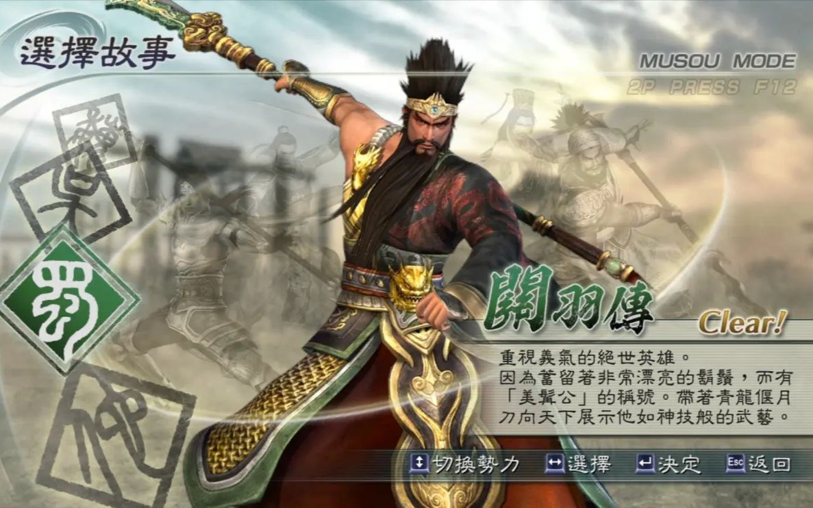 【真三国无双5】关羽无双传最高难度剧情流程真三国无双评价禁无双背