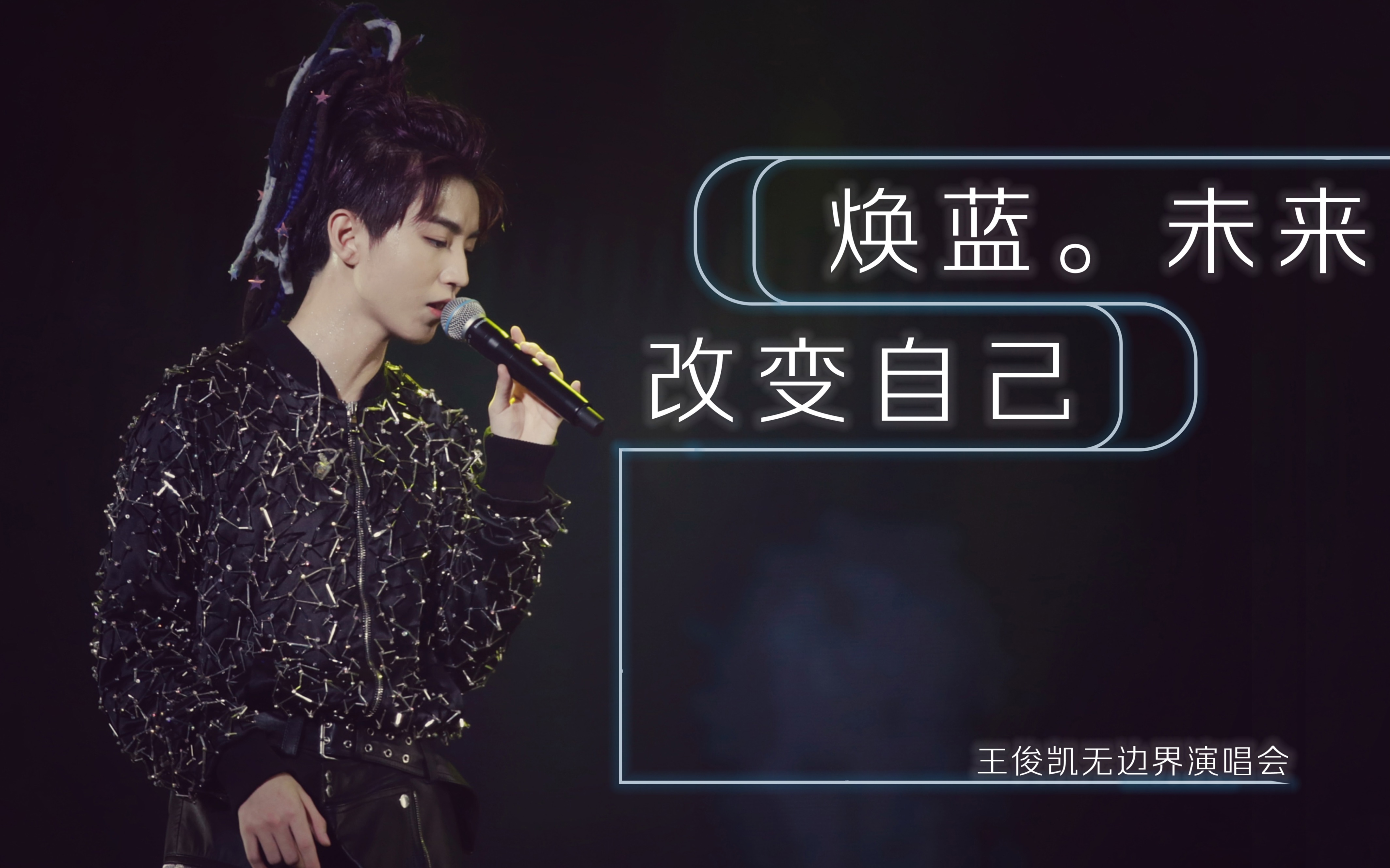 【王俊凯】焕蓝&改变自己|无边界演唱会六机位focus