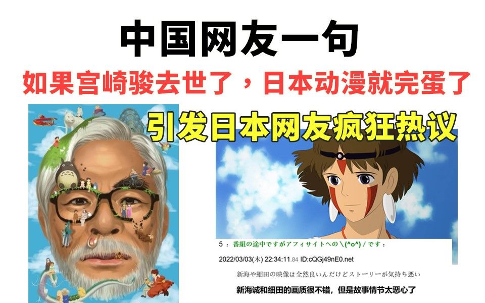 中国网友一句“如果宫崎骏去世了,日本动漫会完蛋吗”,引发日本网友热议!哔哩哔哩bilibili