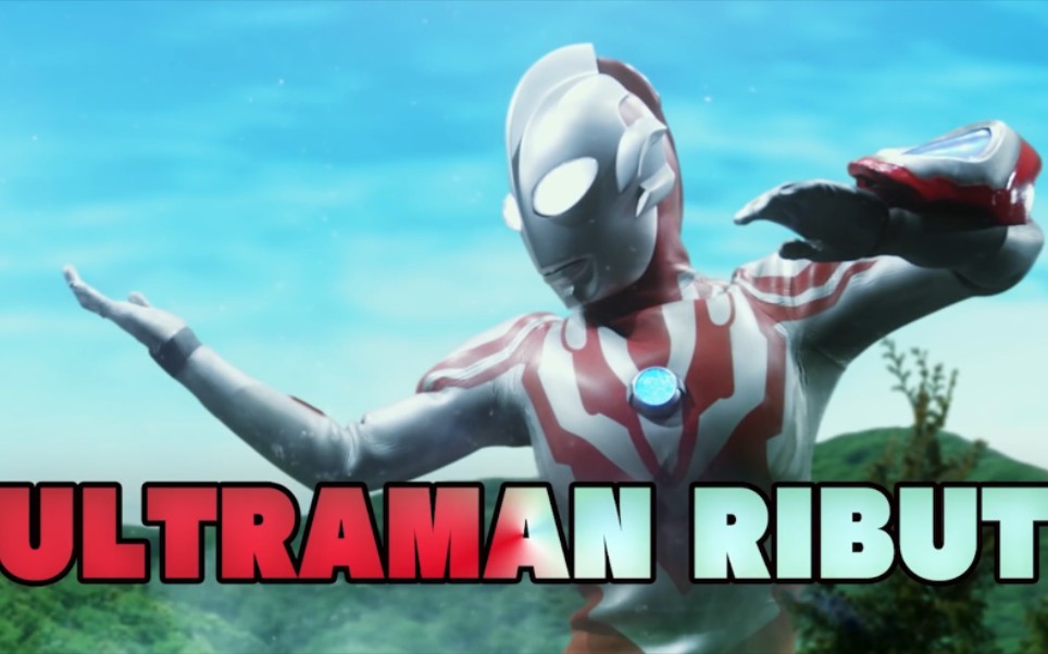 奥特银河格斗 新世代英雄 他是 利布特奥特曼 This Is Ultraman