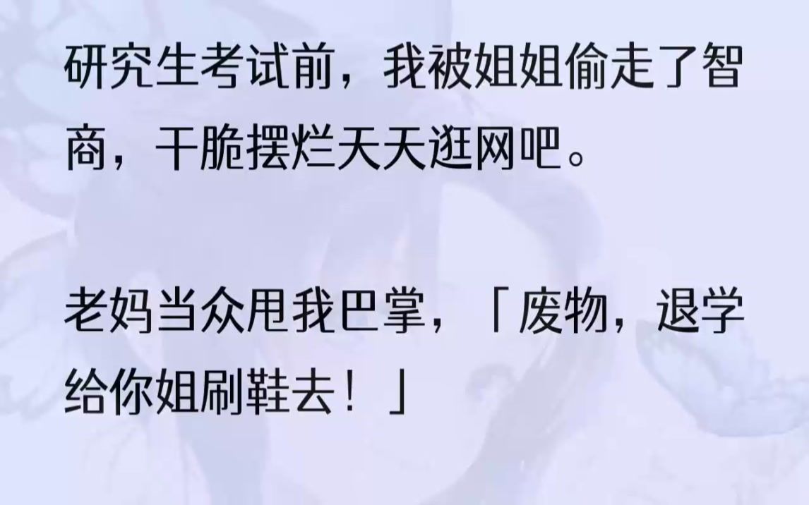 (全文完结版)「而且我妹大一就开始作弊争头筹,我敢怒不敢言.」「之前我劝了她好几次,结果被她用烟头烫用粪水泼,呜呜呜.」很快——网...哔哩...