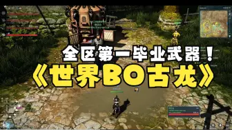 Tải video: 剑灵 怀旧服首杀世界BOSS-古龙(出全区唯一灵剑毕业武器）