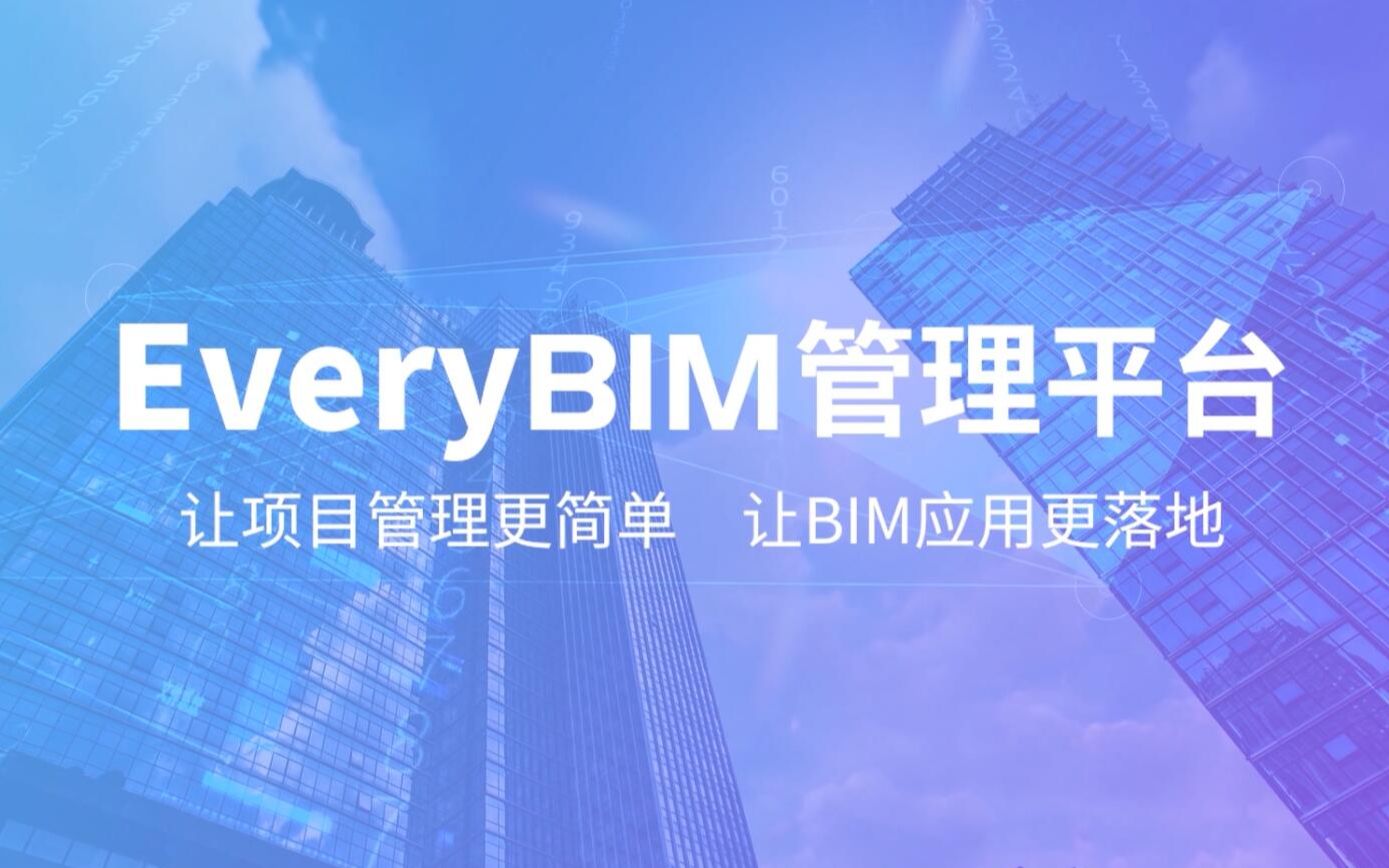 EveryBIM管理平台宣传视频2020哔哩哔哩bilibili