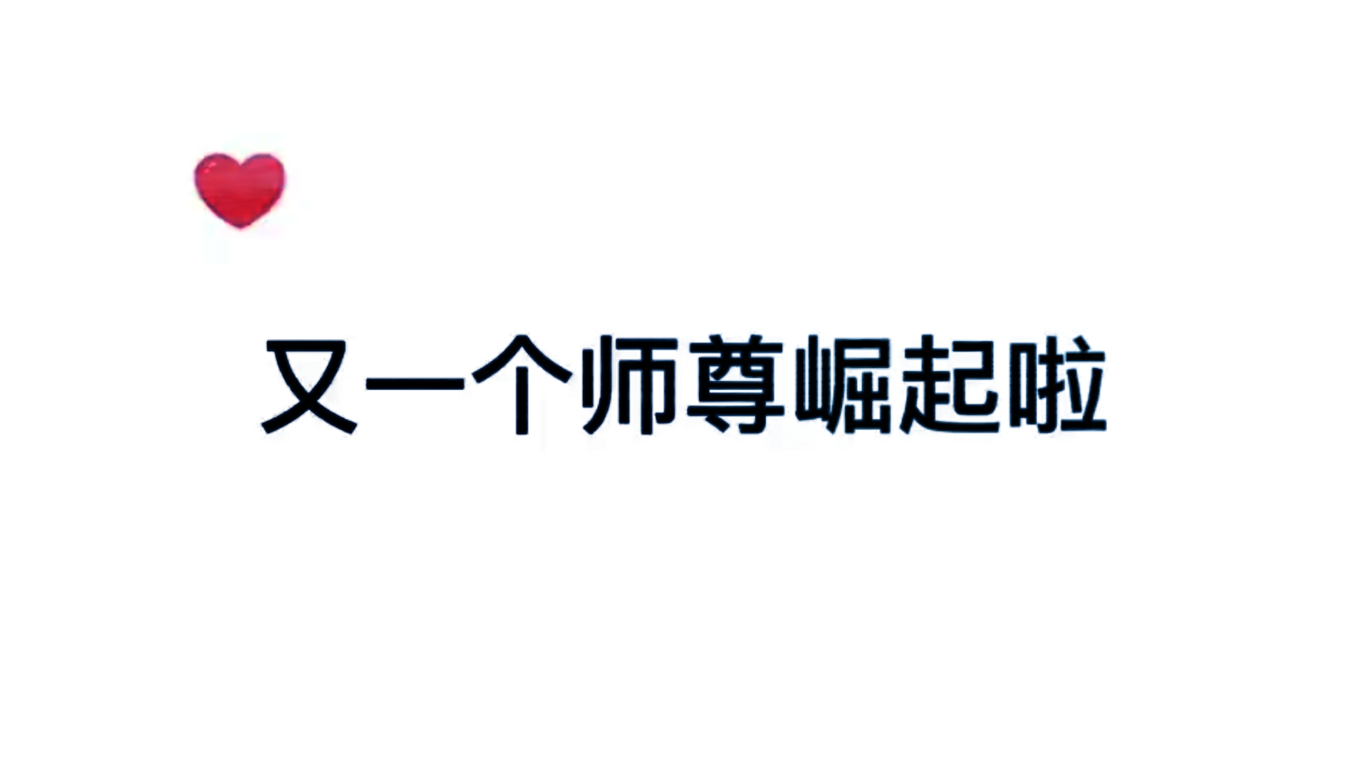 [图]师尊：想求我，那就乖乖爬过来……说谎是要付出代价的🤫