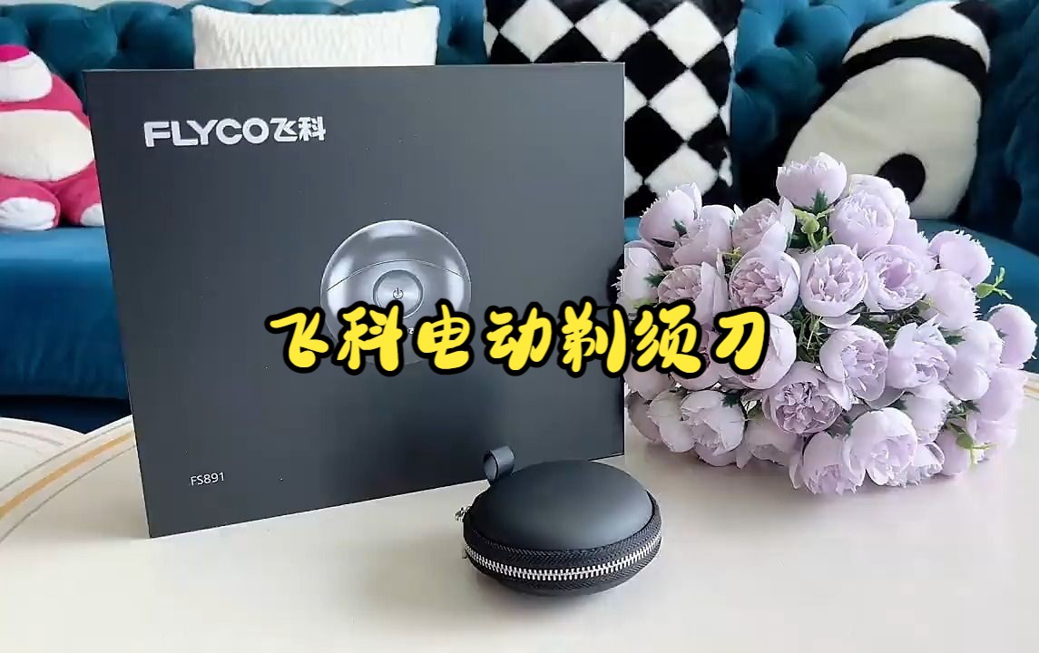 飞科电动剃须刀,男士小飞碟刮胡须刀,全身水洗,送父亲男友生日礼物!