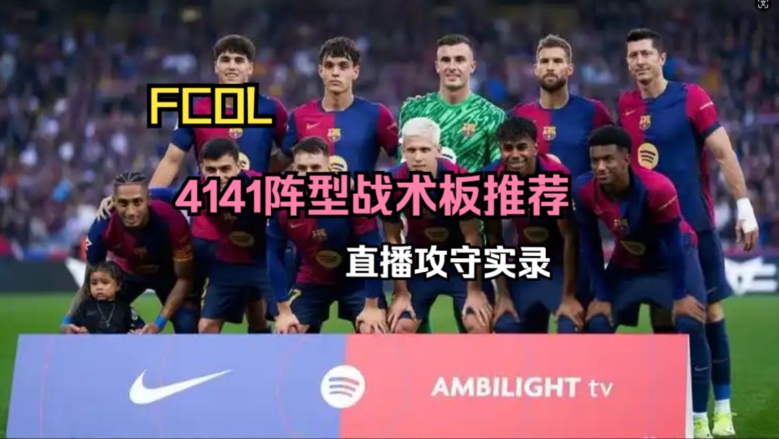 FC OL战术板分享第三十期:丝滑的地面进攻,4141阵型战术板推荐.网络游戏热门视频