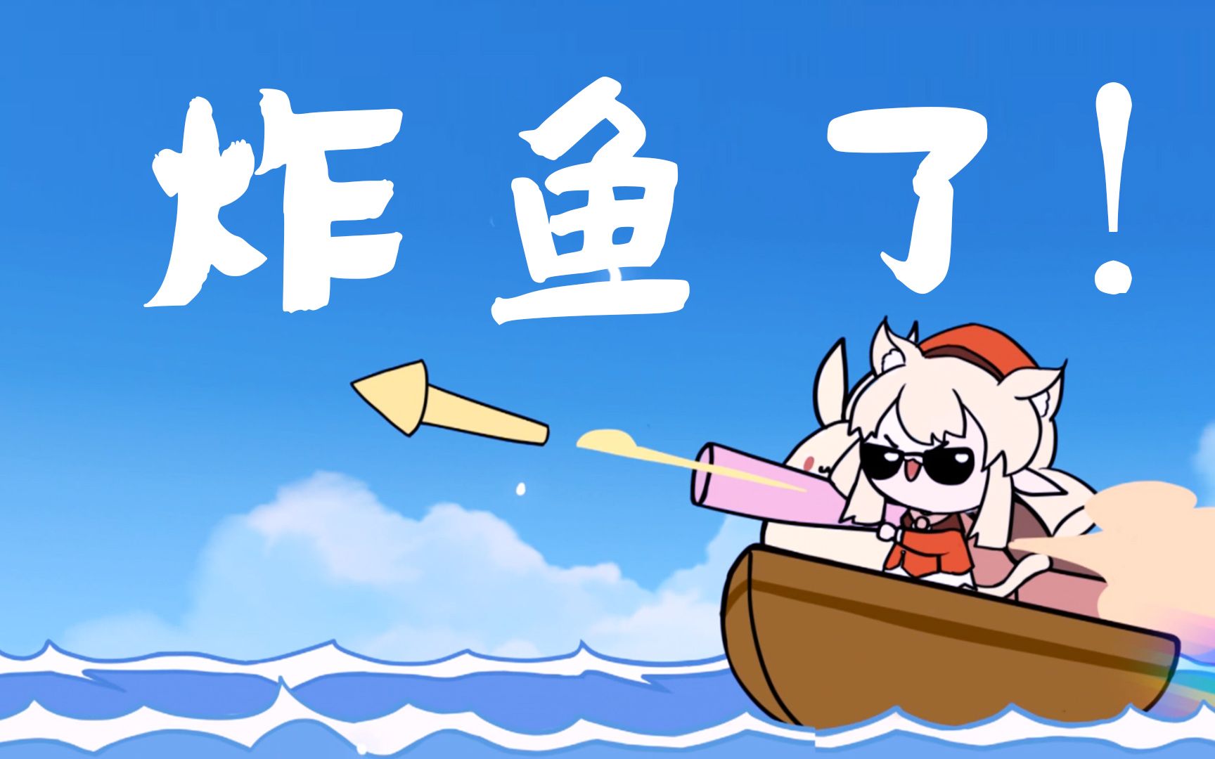 【原神】上船!可莉!炸鱼了