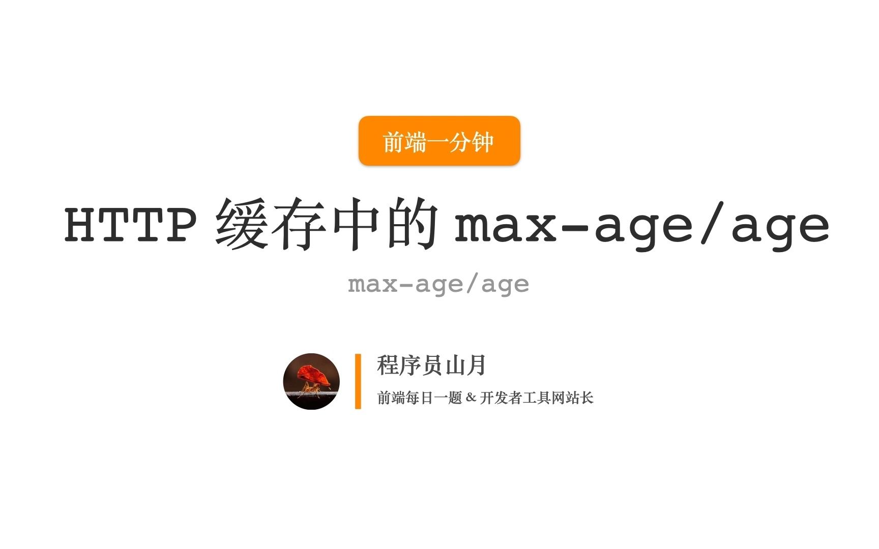 HTTP一分钟:你了解 HTTP 强缓存中的 CacheControl 与 Age 响应头吗?哔哩哔哩bilibili