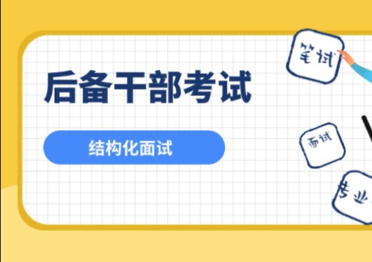 教育系统后备干部考试结构化面试答题技巧分享哔哩哔哩bilibili