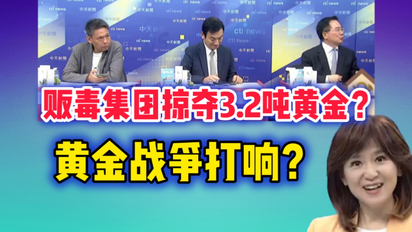 11.14 中国紫金矿业被贩毒集团掠夺3.2吨黄金?蔡正元点评哔哩哔哩bilibili