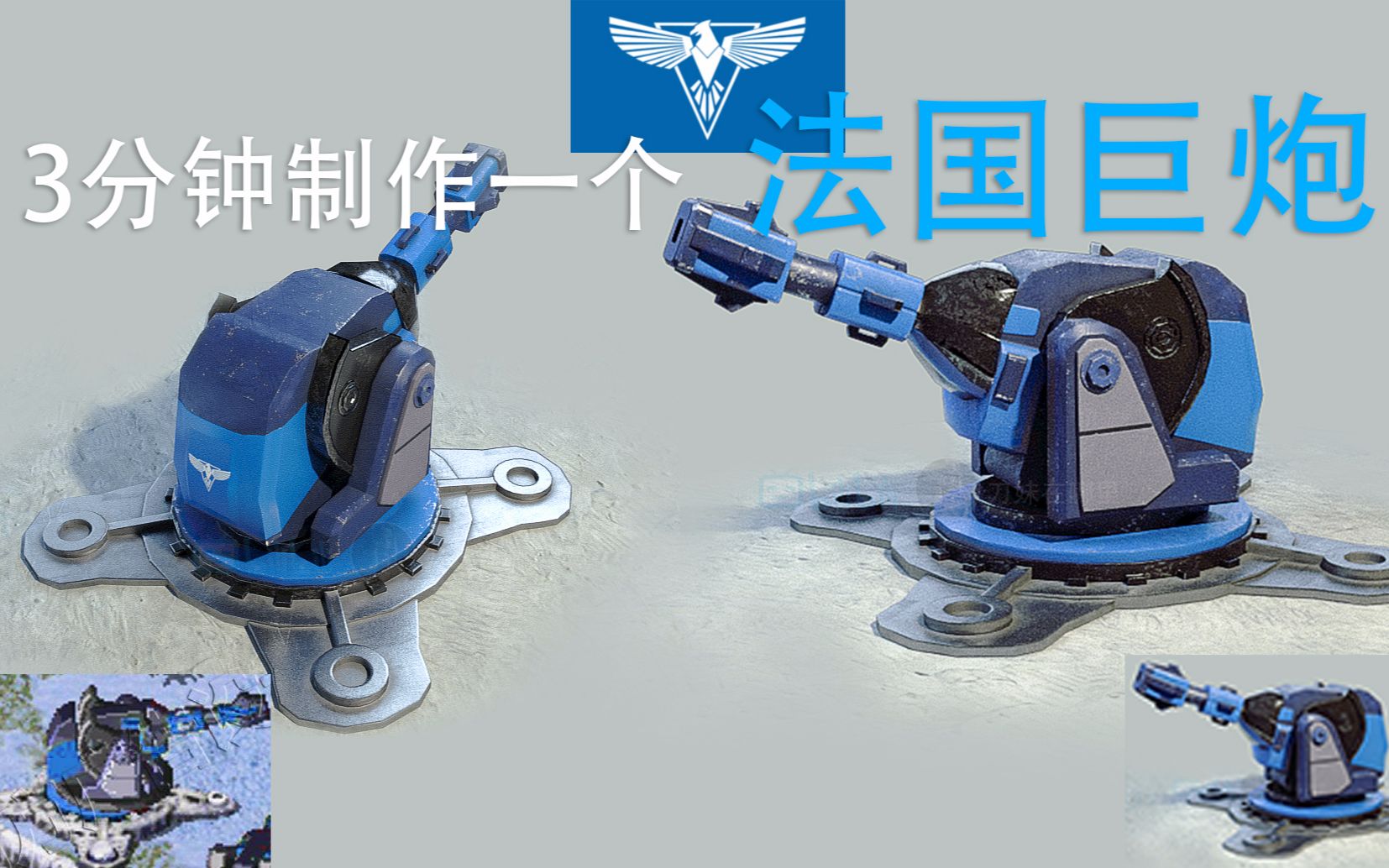 红色警戒3分钟教你制作一个法国巨炮3d模型