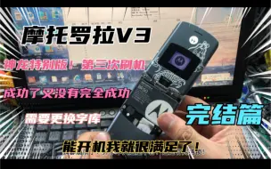 Télécharger la video: 摩托罗拉V3 神龙特别版！第三次刷机中文有了！网络锁需要换字库