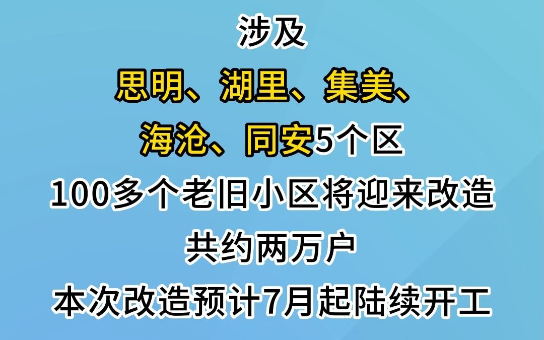 最新消息!#厦门 100多个#老旧小区 将改造 ~(资料来源:海西晨报、厦门晚报、厦门广电)哔哩哔哩bilibili