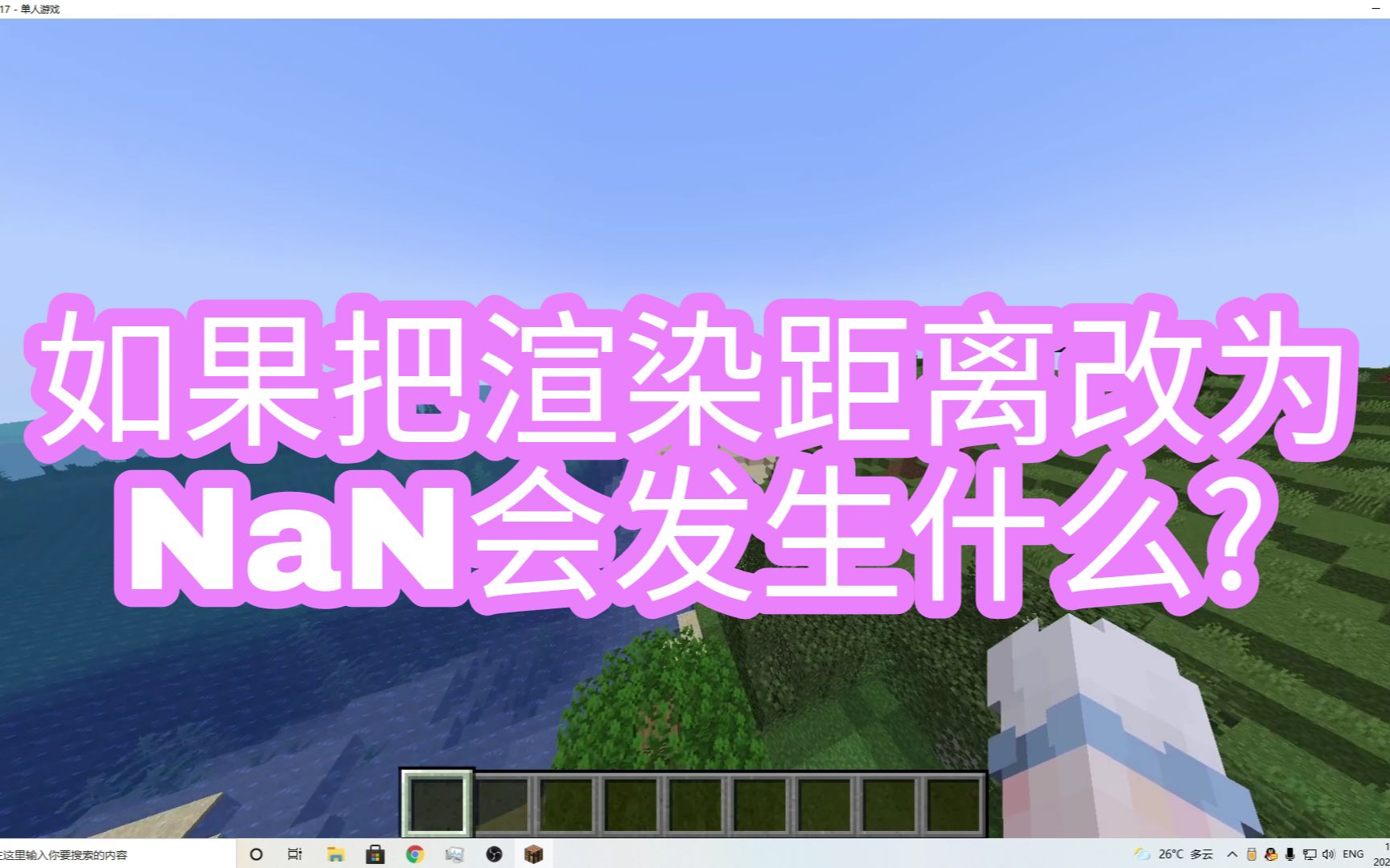 【我的世界】如果GUI大小和渲染距离是NaN会发生什么?我的世界