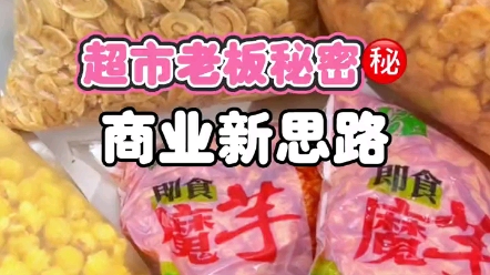 這回被我發現了吧 超市老闆的進貨渠道刷到就是賺到點贊收藏你肯定能