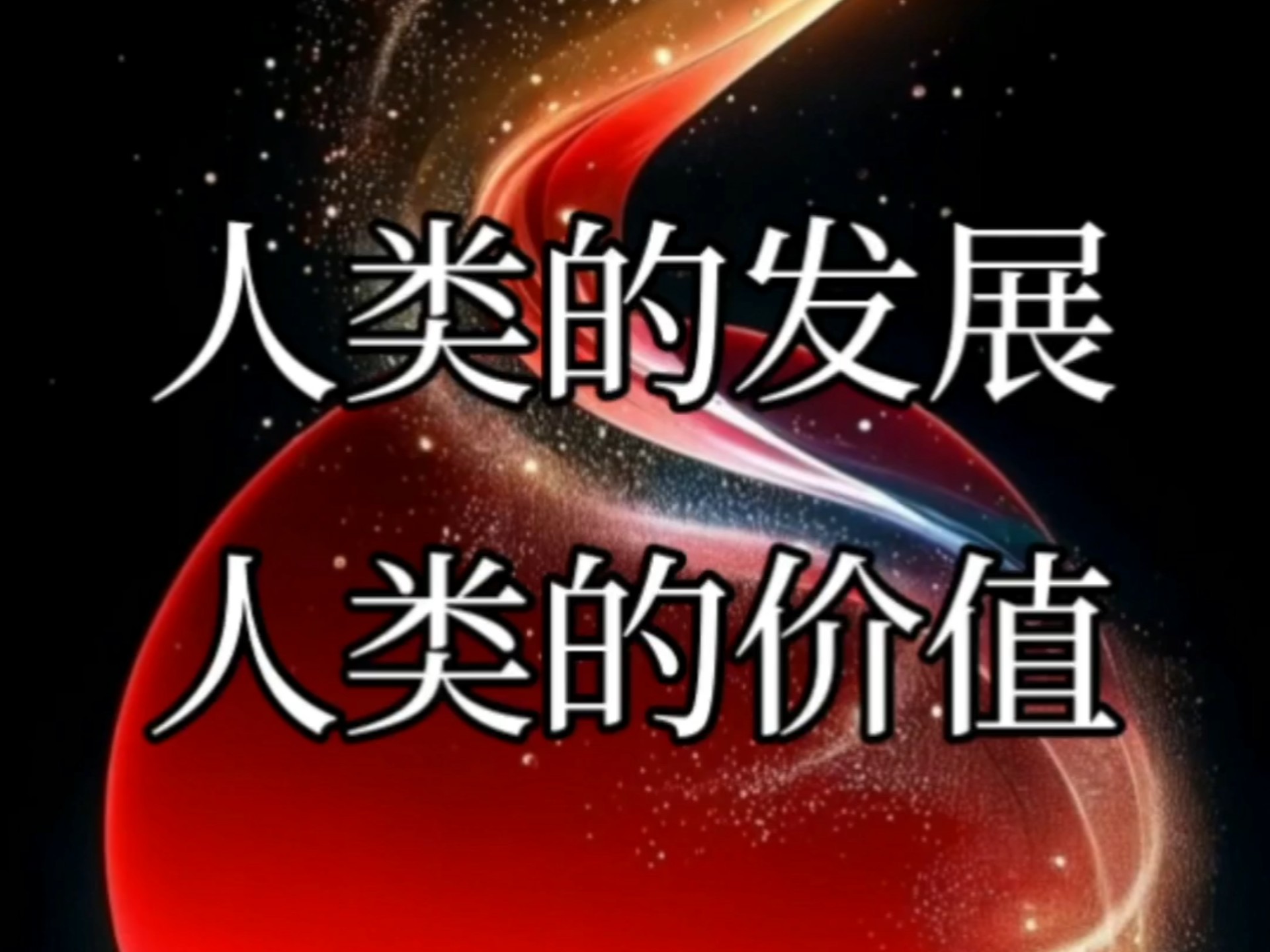 杨定一博士：人类的发展，人类的价值。-找回全部的生命-找回全部的生命-哔哩哔哩视频