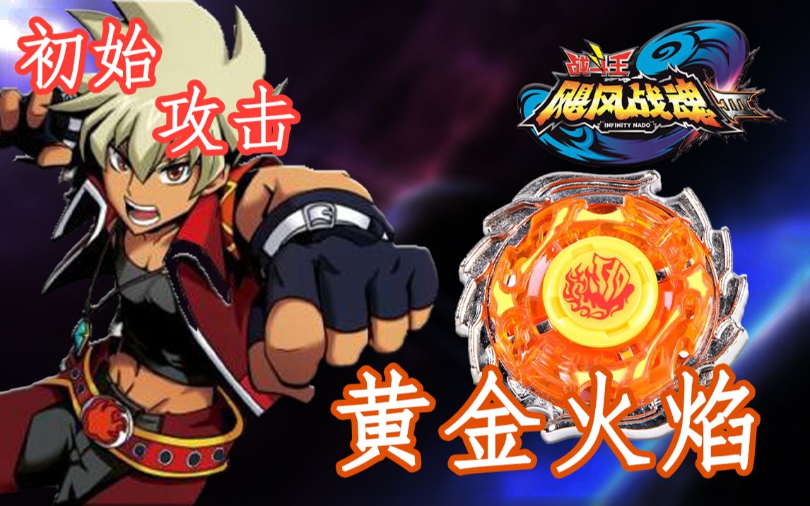 活动作品飓风战魂初始攻击黄金火焰