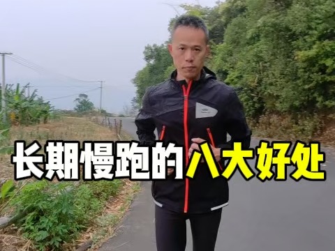 长期慢跑的八大好处哔哩哔哩bilibili