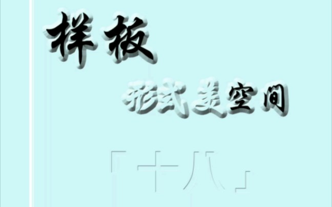 吴易作品 易简之美|样板[十八]赏析&分享哔哩哔哩bilibili