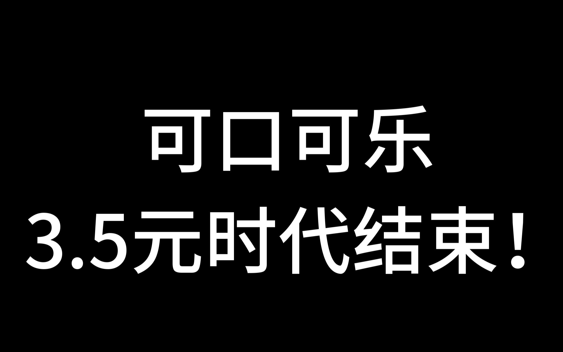 今日信息差|可口可乐3.5元时代结束!哔哩哔哩bilibili