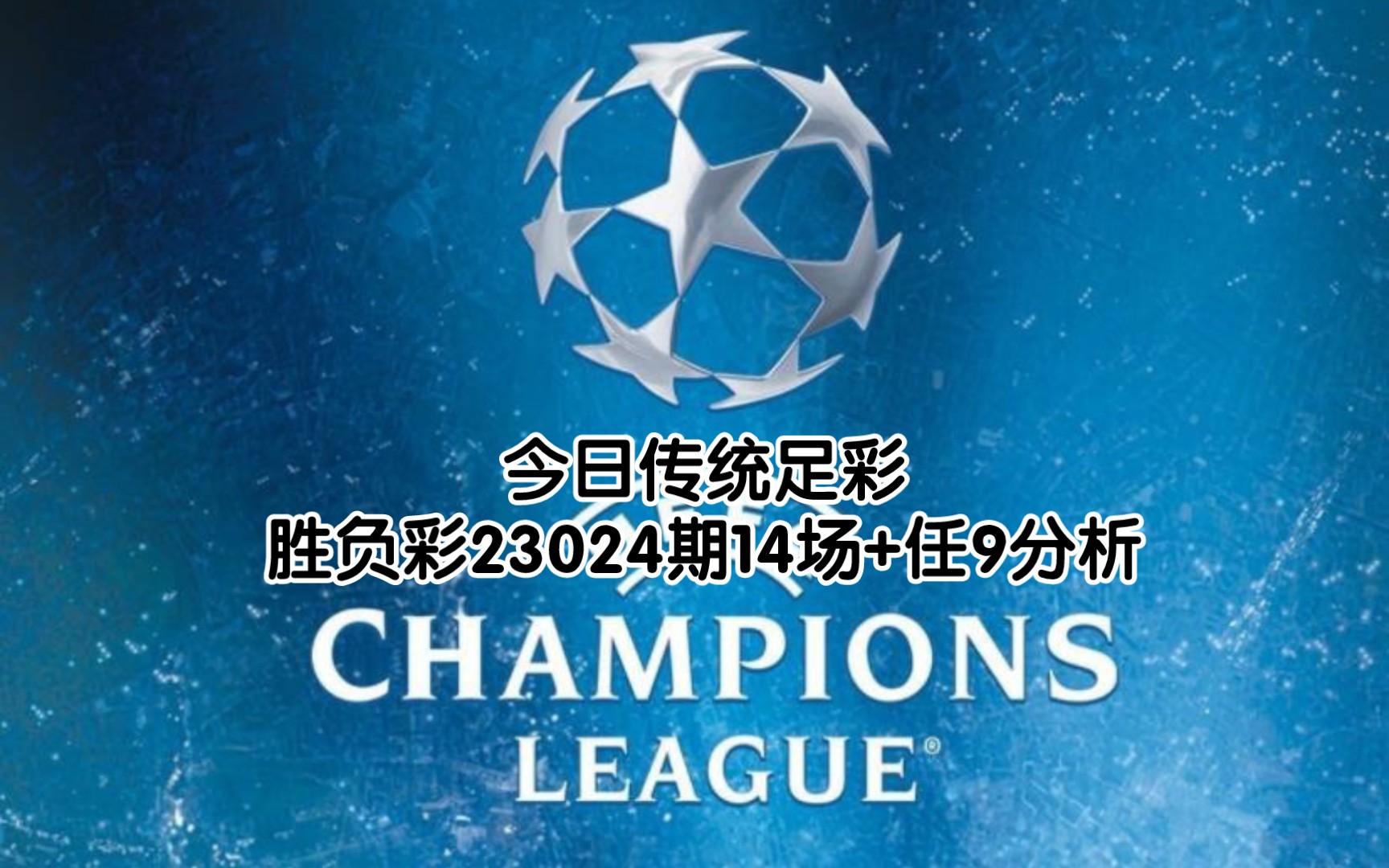 今日大奖格局,传统足彩胜负彩23024期14场+任9分析哔哩哔哩bilibili