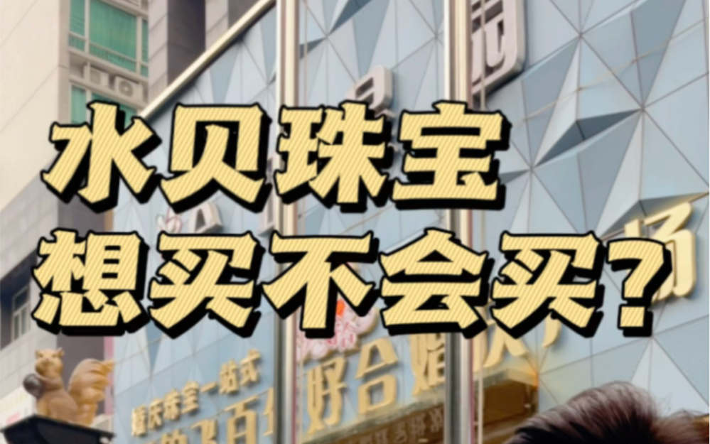 黄金大涨之下,珠宝能不能买?有没有人买?怎么买?价格怎么样?黄金珠宝市场情况到底如何?哔哩哔哩bilibili