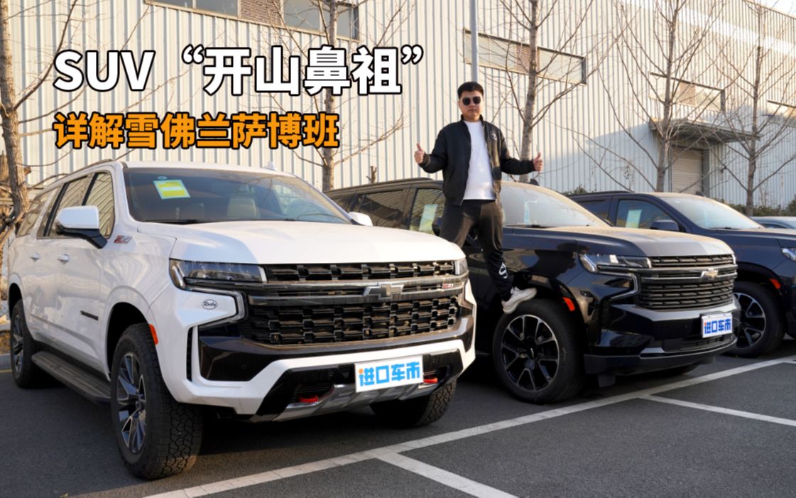 详解雪佛兰萨博班,SUV“开山鼻祖”,到底强在哪?哔哩哔哩bilibili