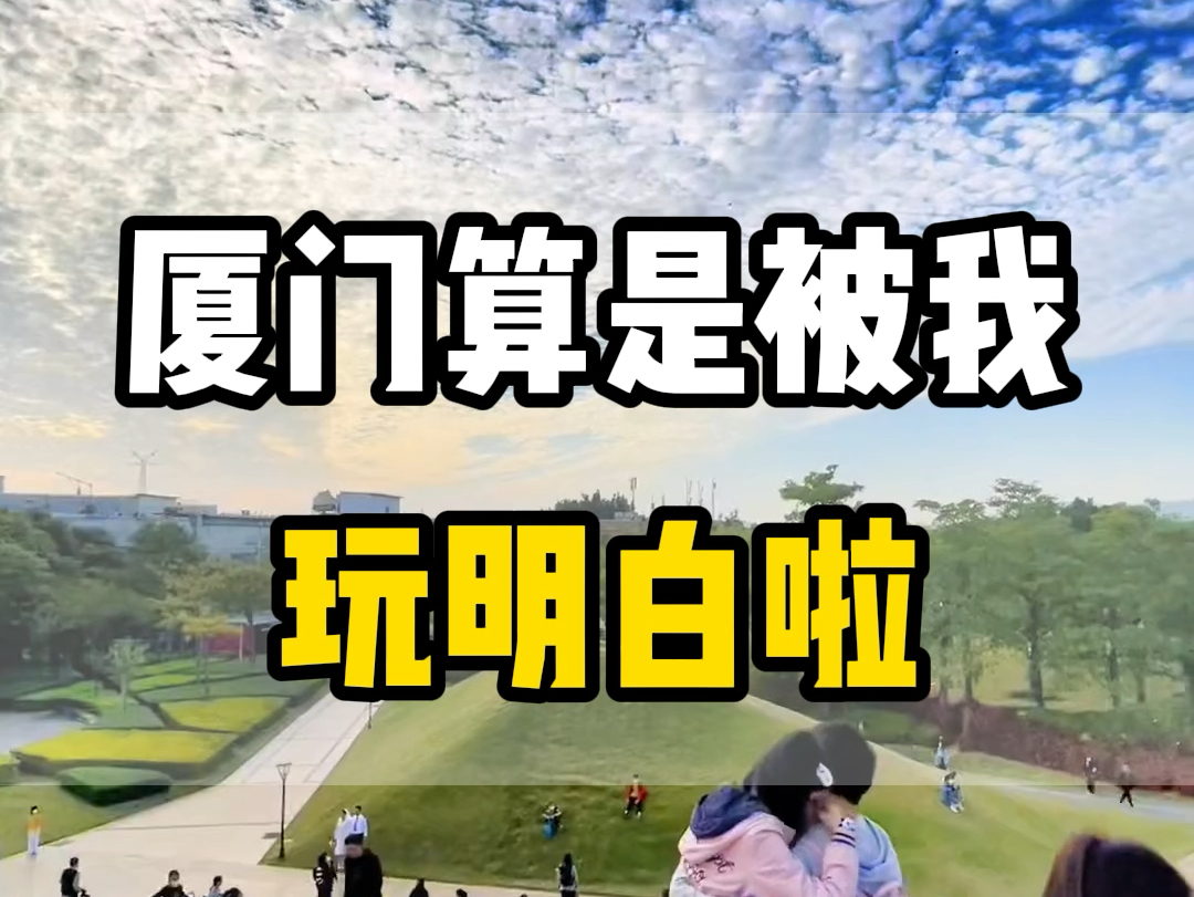 厦门算是被我玩明白了,但是没有做好攻略就出发,真的很容易踩坑#厦门旅游攻略#厦门旅行#厦门旅游#厦门旅行攻略#鼓浪屿旅游攻略哔哩哔哩bilibili