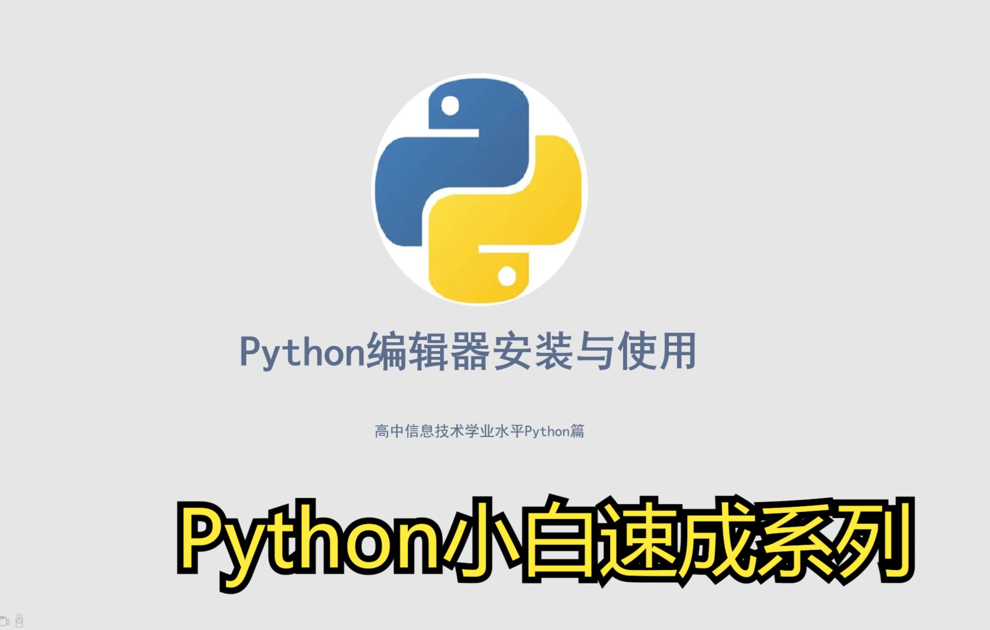 会考Python拿满分系列工具的安装与使用哔哩哔哩bilibili