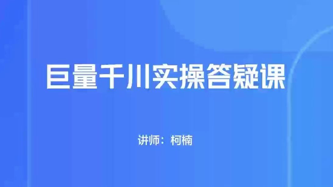 巨量千川实操答疑哔哩哔哩bilibili