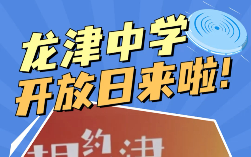 相约龙津,预见未来.龙津中学首次开放日来啦!哔哩哔哩bilibili