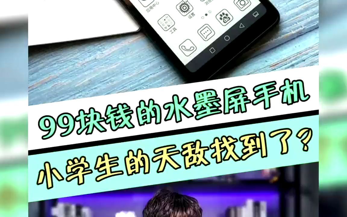 不会吧,不会真有人用水墨屏手机玩游戏吧?哔哩哔哩bilibili